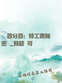 戀愛百分百：特工妻秘密寵