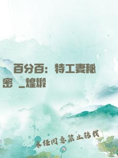 戀愛百分百：特工妻秘密寵