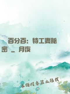 戀愛百分百：特工妻秘密寵