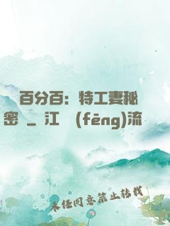 戀愛百分百：特工妻秘密寵