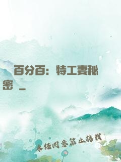 戀愛百分百：特工妻秘密寵