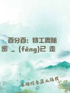 戀愛百分百：特工妻秘密寵