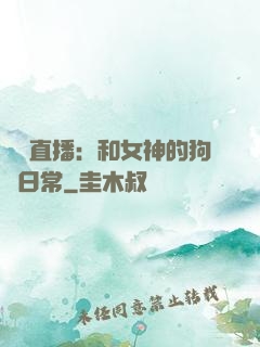 戀愛直播：和女神的狗糧日常