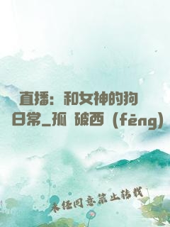 戀愛直播：和女神的狗糧日常