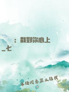 戀愛筆記：栽到你心上