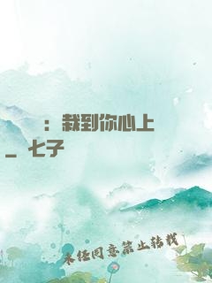 戀愛筆記：栽到你心上