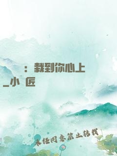 戀愛筆記：栽到你心上