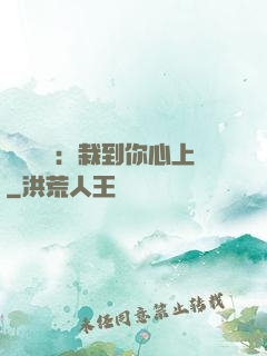 戀愛筆記：栽到你心上