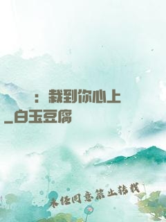 戀愛筆記：栽到你心上