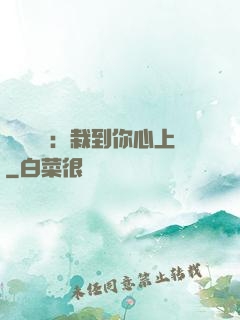 戀愛筆記：栽到你心上