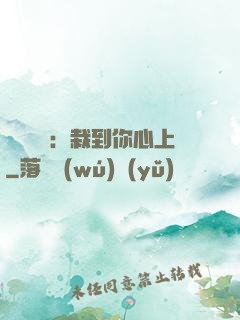 戀愛筆記：栽到你心上