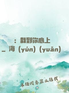 戀愛筆記：栽到你心上