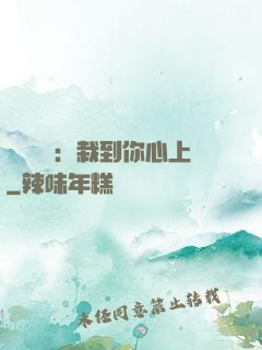 戀愛筆記：栽到你心上
