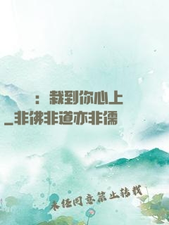 戀愛筆記：栽到你心上