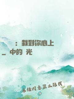 戀愛筆記：栽到你心上