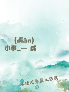 戀愛這點(diǎn)兒小事