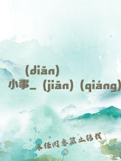 戀愛這點(diǎn)兒小事