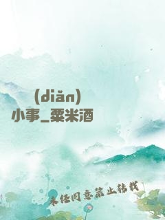 戀愛這點(diǎn)兒小事