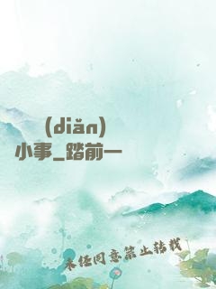 戀愛這點(diǎn)兒小事