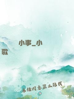 戀愛這點兒小事