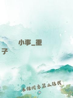 戀愛這點兒小事
