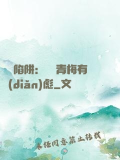 戀愛陷阱：這個青梅有點(diǎn)彪