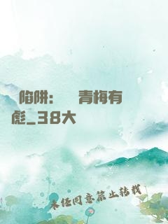 戀愛陷阱：這個青梅有點彪