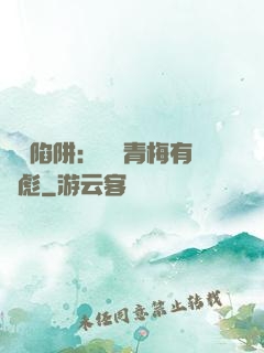 戀愛陷阱：這個青梅有點彪