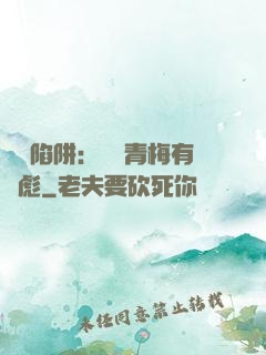 戀愛陷阱：這個青梅有點彪