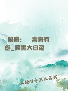 戀愛陷阱：這個青梅有點彪