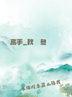戀愛高手