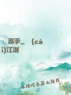 戀愛高手
