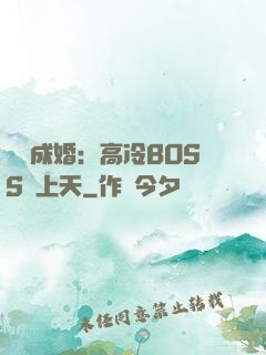 戀戀成婚：高冷BOSS寵上天