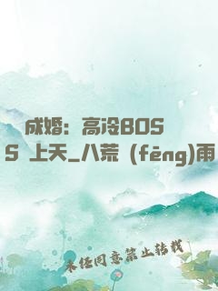 戀戀成婚：高冷BOSS寵上天