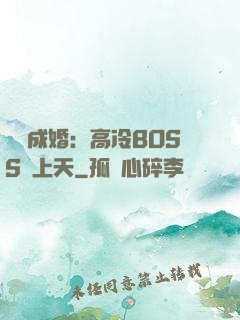 戀戀成婚：高冷BOSS寵上天