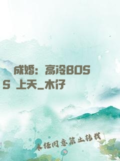 戀戀成婚：高冷BOSS寵上天