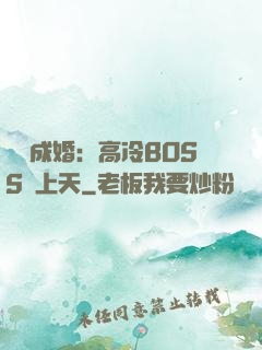 戀戀成婚：高冷BOSS寵上天