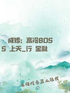 戀戀成婚：高冷BOSS寵上天