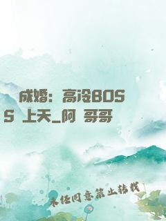 戀戀成婚：高冷BOSS寵上天