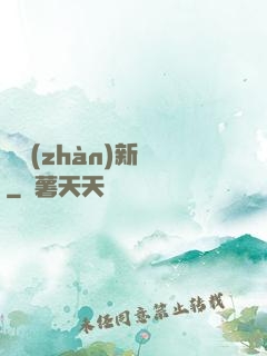 戀戰(zhàn)新夢