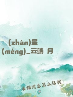 戀戰(zhàn)星夢(mèng)