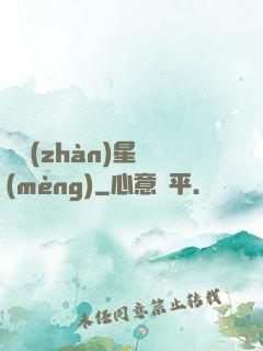 戀戰(zhàn)星夢(mèng)