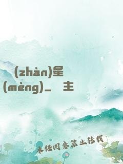 戀戰(zhàn)星夢(mèng)