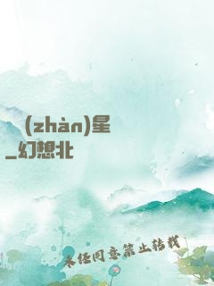 戀戰(zhàn)星夢