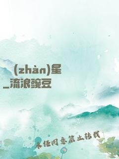 戀戰(zhàn)星夢