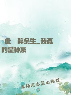 戀此歡顏醉余生