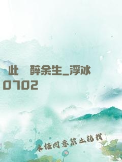 戀此歡顏醉余生