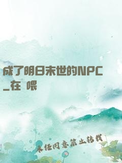 成了明日末世的NPC