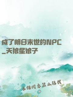 成了明日末世的NPC
