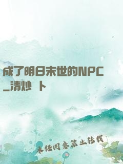 成了明日末世的NPC
